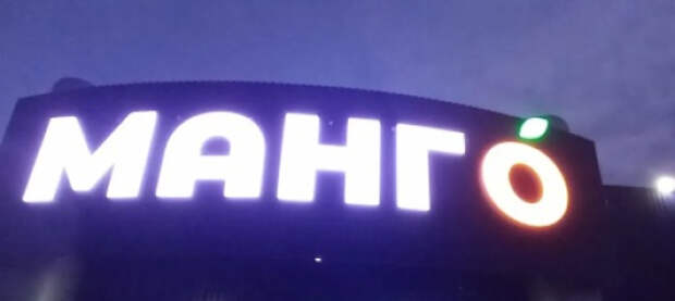 «Манго» закончилось. Верховный Суд РФ встал на сторону ростовчан в споре о луганском гипермаркете