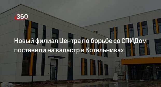 Новый филиал Центра по борьбе со СПИДом поставили на кадастр в Котельниках