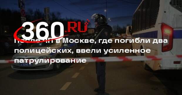 После ЧП в Москве, где погибли два полицейских, ввели усиленное патрулирование
