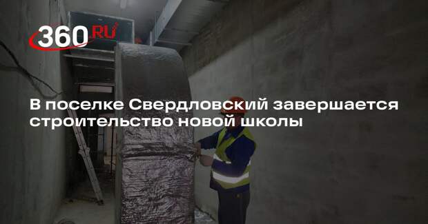 В поселке Свердловский завершается строительство новой школы