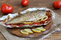 Фото к рецепту: Скумбрия, запечённая с помидорами и лимоном, в фольге
