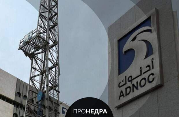 ADNOC в ОАЭ работает в штатном режиме