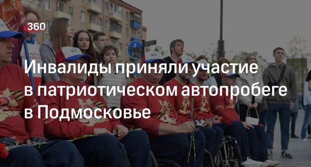 Инвалиды приняли участие в патриотическом автопробеге в Подмосковье