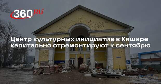 Центр культурных инициатив в Кашире капитально отремонтируют к сентябрю