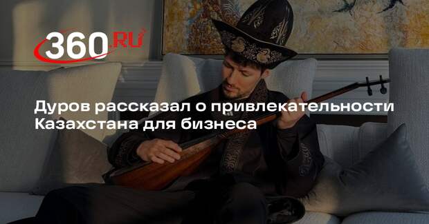 Дуров подвел итоги своего четырехдневного визита в Казахстан