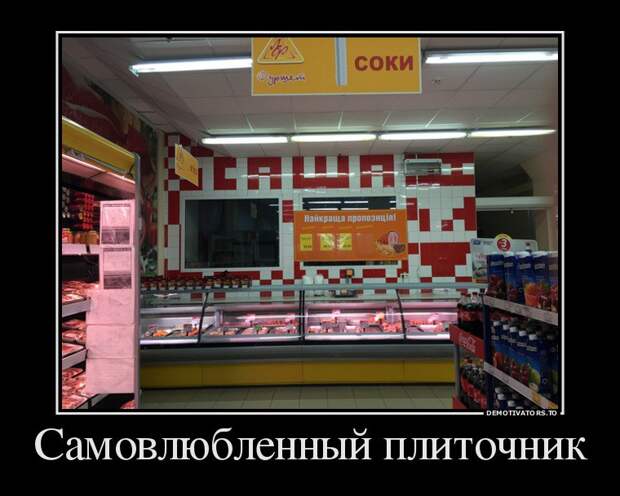 Прикольные демотиваторы для улыбок (11 фото) Прикольные демотиваторы для улыбок (11 фото)