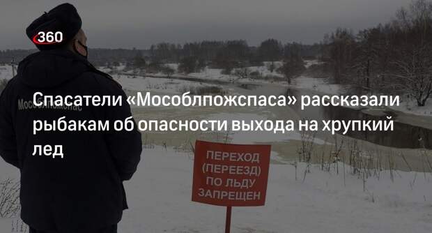 Спасатели «Мособлпожспаса» рассказали рыбакам об опасности выхода на хрупкий лед