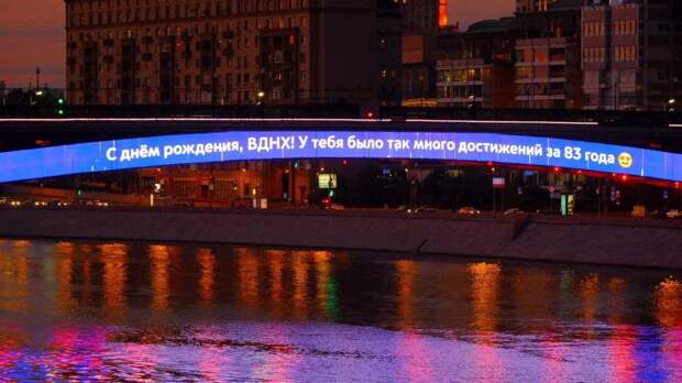 Смоленский метромост поздравил ВДНХ с днем рождения