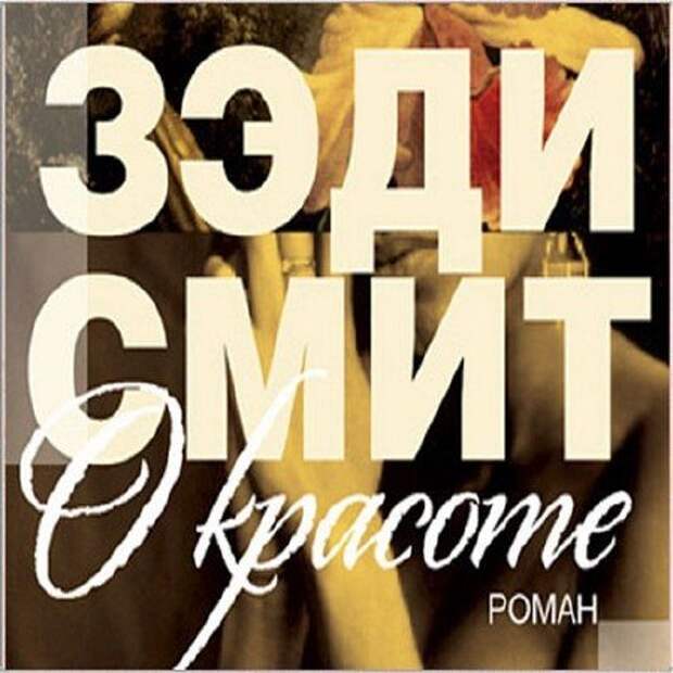 Картинки по запросу Зэди Смит — "О красоте