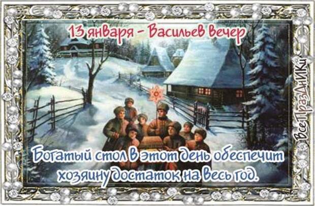 Васильев вечер (Щедрый вечер) 13 января 2018 года: что это за праздник и как его нужно отмечать, приметы и поверья этого дня, традиции, обряды, история