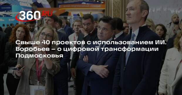Андрей Воробьев: нейросети в Подмосковье обработали 4,8 млн запросов жителей