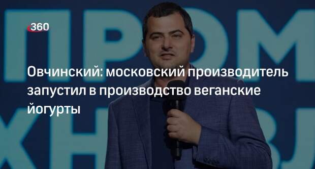 Овчинский: московский производитель запустил в производство веганские йогурты