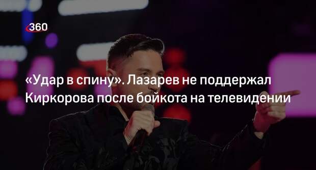 Киркоров обиделся на Лазарева из-за отсутствия публичной поддержки с его стороны