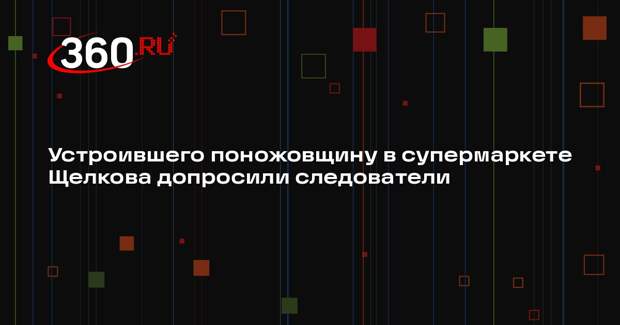 Устроившего поножовщину в супермаркете Щелкова допросили следователи