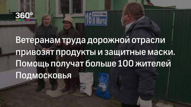 Ветеранам труда дорожной отрасли привозят продукты и защитные маски. Помощь получат больше 100 жителей Подмосковья