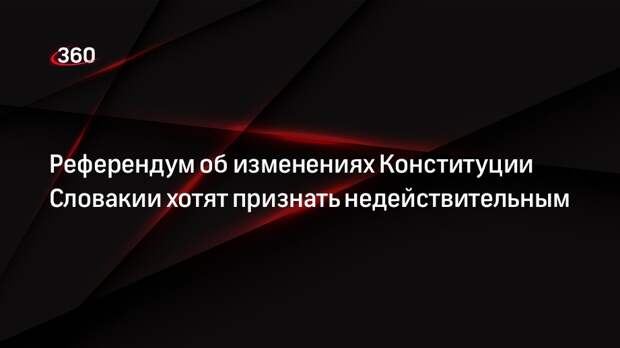 ТАЗ: из-за низкой явки референдум о Конституции Словакии могут признать недействительным