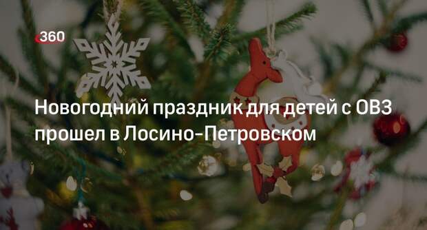 Новогодний праздник для детей с ОВЗ прошел в Лосино-Петровском