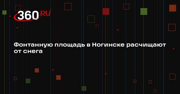 Коммунальные службы в Ногинске устраняют последствия сильного снегопада