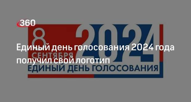 ЦИК утвердил доработанный логотип единого дня голосования 2024