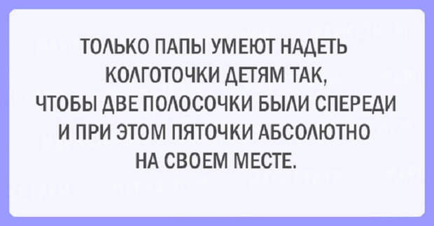 21 шуточная открытка про наших любимых пап