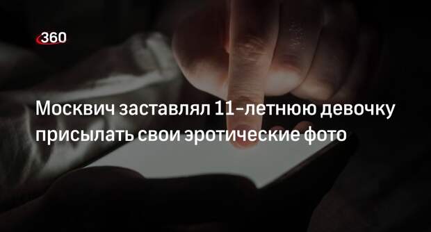 «SHOT»: взрослый москвич заставлял 11-летнюю девочку прислать интимные фото в мессенджере