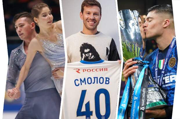 Мишина и Галлямов побили мировой рекорд, Смолов взял в «Динамо» №40, «Интер» выиграл Суперкубок Италии