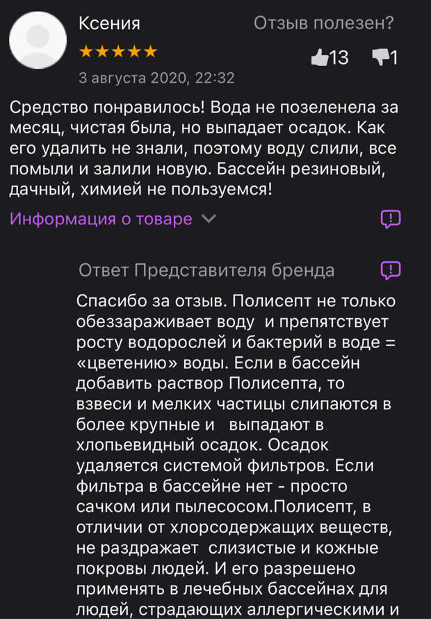 Средство для бассейна Полисепт - отзыв: Средство понравилось! Вода не позеленела за месяц, чистая была, но выпадает осадок. Как его удалить не знали, поэтому воду слили, все помыли и залили новую. Бассейн резиновый, дачный, химией не пользуемся!