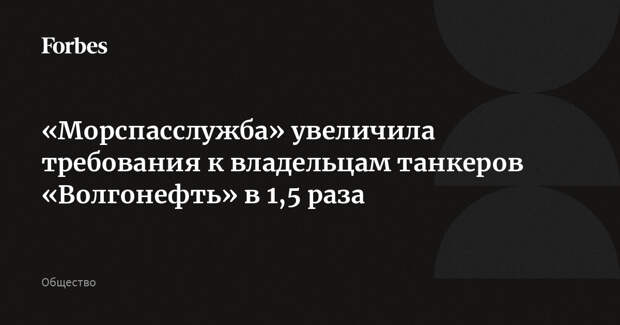 «Морспасслужба» увеличила требования к владельцам танкеров «Волгонефть» в 1,5 раза