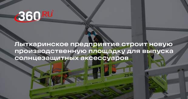 Профкарниз» завершит строительство нового завода в Лыткарино к концу 2026 года