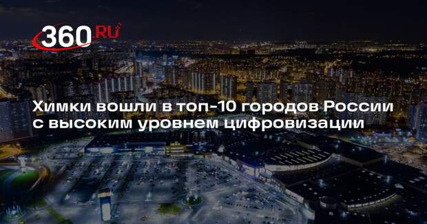 Химки вошли в топ-10 городов России с высоким уровнем цифровизации