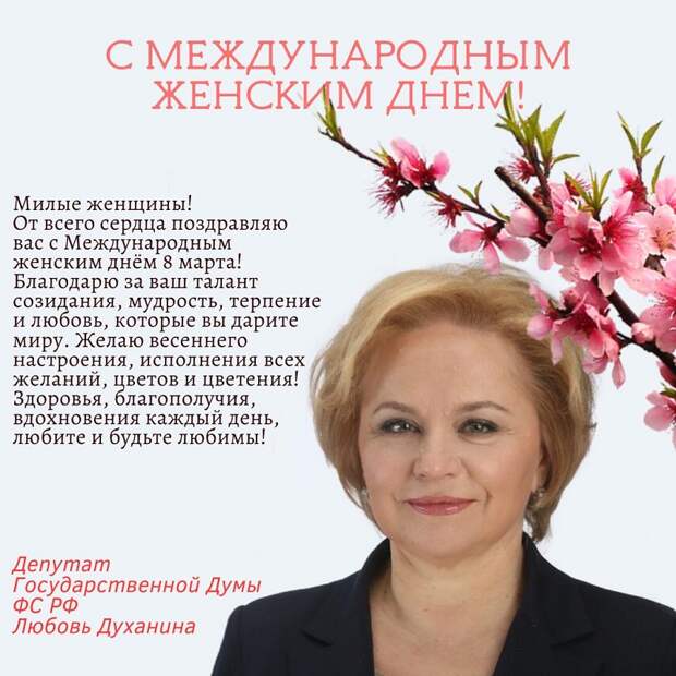 Любовь Духанина поздравляет женщин с 8 Марта