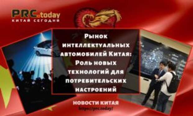 Рынок интеллектуальных автомобилей Китая: Роль новых технологий для потребительских настроений