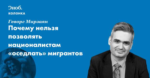 Почему нельзя позволять националистам «оседлать» мигрантов