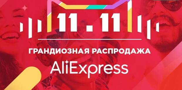 Распродажа на алиэкспресс мем. АЛИЭКСПРЕСС 11.11. 11.11 Распродажа. Распродажа на АЛИЭКСПРЕСС. 11.11 Распродажа на ALIEXPRESS.