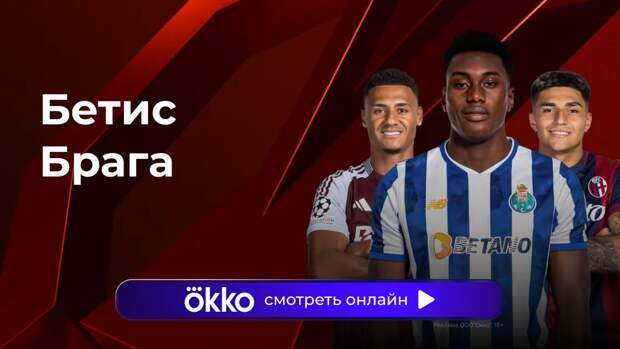 «Бетис» — «Брага». Ответный матч 1/4 Лиги Европы. Прямая трансляция