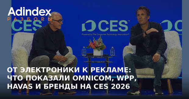 От электроники к рекламе: что показали Omnicom, WPP, Havas и бренды на CES 2026