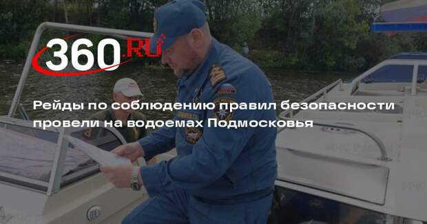 Рейды по соблюдению правил безопасности провели на водоемах Подмосковья