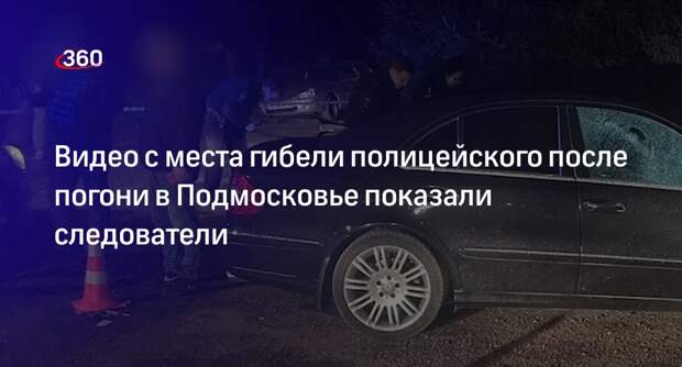 СК показал оперсъемку с места гибели полицейского после погони в Подмосковье