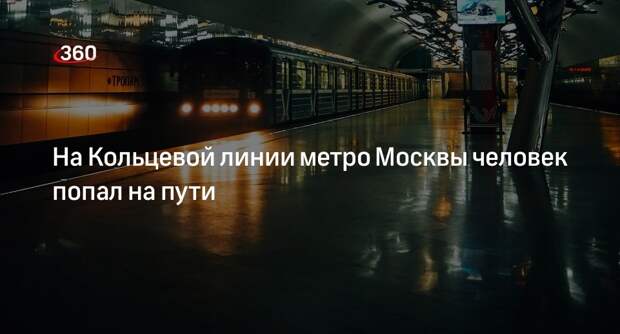 Дептранс Москвы: движение на Кольцевой линии метро возобновили