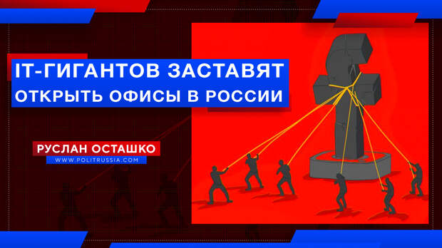 Иностранным IT-компаниям придётся открыть представительства в России