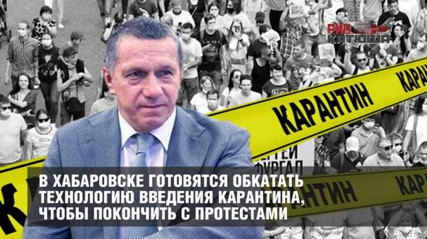 В Хабаровске готовятся обкатать технологию введения карантина, чтобы покончить с протестами
