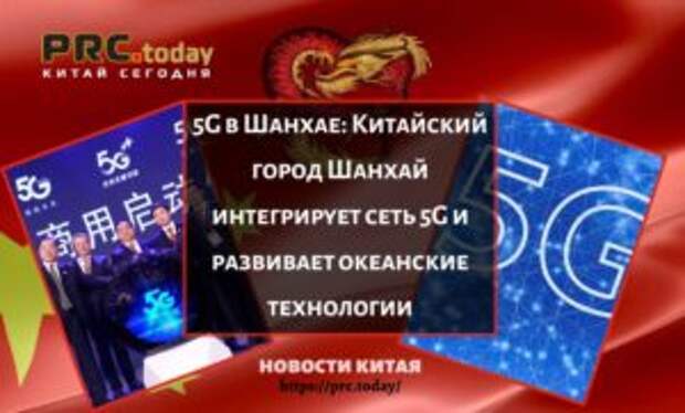 5G в Шанхае: Китайский город Шанхай интегрирует сеть 5G и развивает океанские технологии
