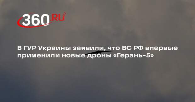 В ГУР Украины заявили, что ВС РФ впервые применили новые дроны «Герань-5»