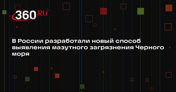 В России разработали новый способ выявления мазутного загрязнения Черного моря