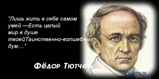 Цитаты тютчева. Высказывания Тютчева. Высказывания о Тютчеве. Тютчев цитаты. Высказывания и(афоризмы) о Тютчеве.