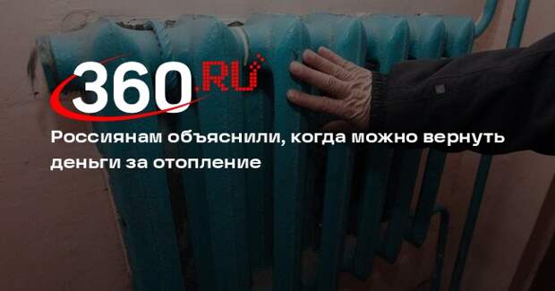 РИА «Новости»: деньги за отопление можно вернуть, если в квартире холоднее +18