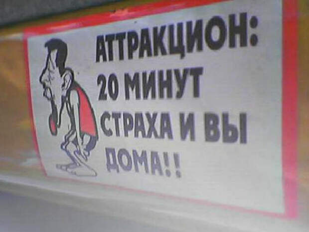 Аттракцион для смелых. Аттракцион для смелых.