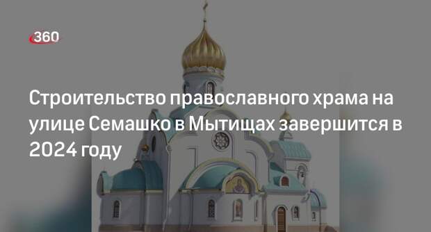Строительство православного храма на улице Семашко в Мытищах завершится в 2024 году
