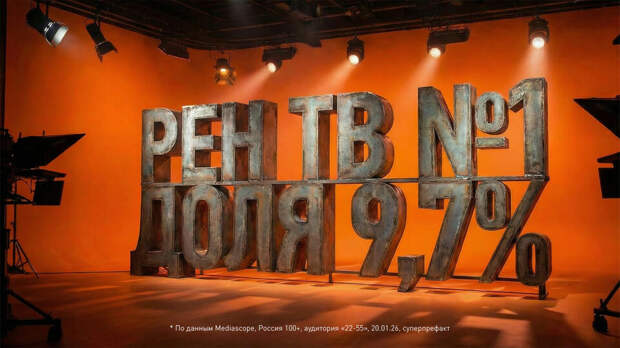 РЕН ТВ продемонстрировал лучшую долю аудитории за полтора года