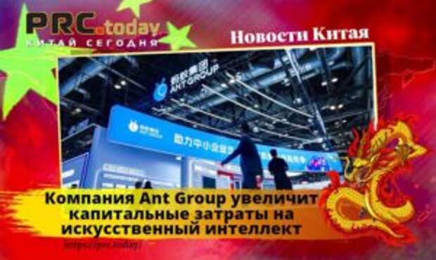 Компания Ant Group